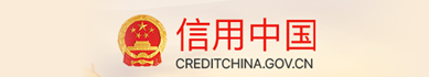 信用中国